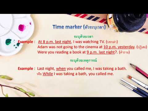 หลักการใช้ past continuous tense