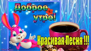 С Добрым Утром! Просыпайся, Улыбайся! Утренний Позитивчик! Музыкальная Открытка Пожелание Для Тебя!