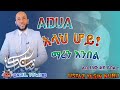Ustaz Yasin Nuru / አላህ ሆይ! ማረን : እንበል / New Amharic Dawa ዱዓ ያስፈሊገናል @DarulTowhid