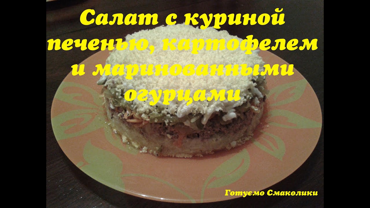 Салат из куриной печени слоеный рецепт Салат из куриной печени слоеный рецепт