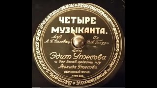 Эдит Утесова - Четыре Музыканта (1944Г.)