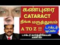 cataract symptoms lenses types surgery|கண் புரை அறிகுறி நீங்க மருத்துவம் kan purai|dr karthikeyan