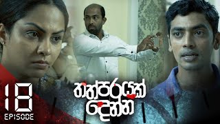 Thathparayak Denna | Episode - 18 (2024-01-21)  