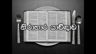 Nirahara Yaknawa, Pastor Chaminda Dias, Sinhala Sermon