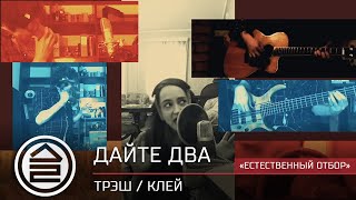 Дайте Два - Трэш/Клей | Проект «Естественный Отбор»