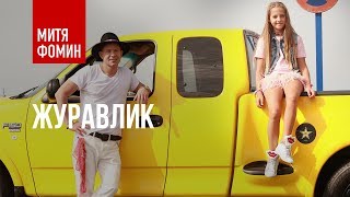 Клип Митя Фомин - Журавлик ft. KrisTina