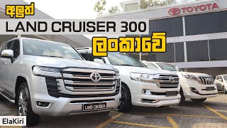 Toyota Land Cruiser 300 2022 Review (Sinhala)