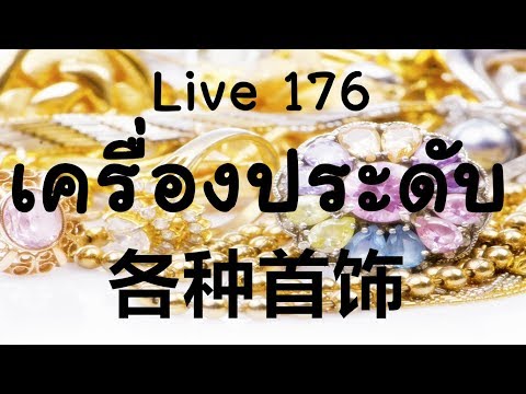 Live 176 เรียนภาษาจีน/学汉语: ชื่อเครื่องประดับน่ารู้ในภาษาจีน/各种首饰 Learn Chinese with PoppyYang