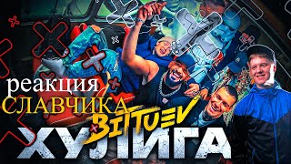 Bittuev - Хулиган / Реакция Славчика