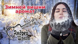 Андрей Шпехт - Зимней Вишни Аромат