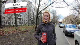 Видео Академика Александрова улица от Paulig #МосквеПоВкусу, улица академика Александрова, Москва, Россия