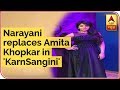 Narayani Replaces Amita Khopkar In 'KarnSangini' | ABP News