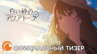 The Aquatop On White Sand | Официальный Русский Тизер