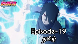 Boruto Episode-19 Tamil Explain | Story Tamil Explain #boruto #naruto #sasuke
