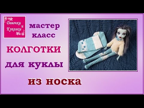 Как сделать носки для куклы монстер хай из носка Как сделать носки для куклы монстер хай из носка