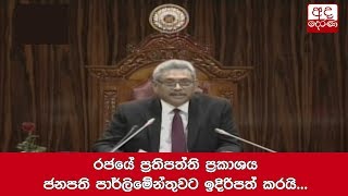 President delivers new govt's policy statement in Parliament