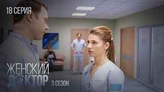 Женский Доктор Серия 18. Сезон 3. Драма. Мелодрама. Сериал Про Врачей.