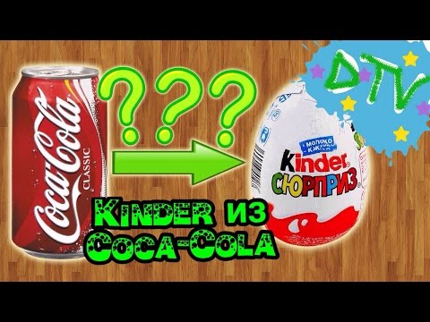Как сделать из кока колы киндер сюрприз Как сделать из кока колы киндер сюрприз