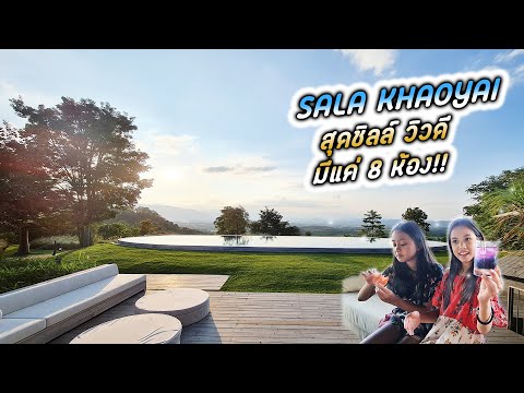 SALA KHAOYAI อยู่บนยอดเขา วิวดี มีแค่ 8 ห้อง!! (ณ ตอนนี้..)