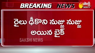 రాజమండ్రి లో రైలు కింద పడి నుజ్జు నుజ్జు అయిన బైక్ | train Hits Bike in Rajahmundry | SakshiTV