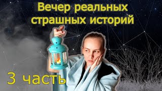 Вечер Реальных Страшилок 3