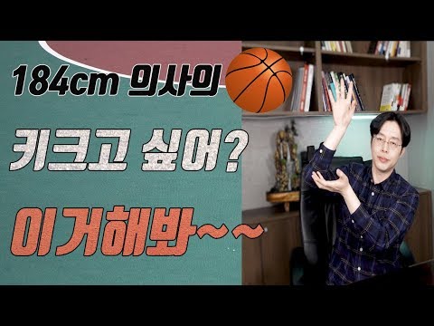 184cm 의사의 키크는 방법,키크는 운동, 청담맥 이원장이 논문으로 알려주는 키크는 노하우