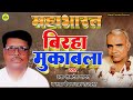 BIRHA MUQABLA | RAMDEV YADAV | BECHAN RAM RAJBHAR | महाभारत वीररस बिरहा मुक़ाबला