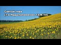 Тихое время с Живой Жизнью: 1 Паралипоменон 13:9–14 (30082018) Тихое время с Живой Жизнью: 1 Паралипоменон 13:9–14 (30082018)