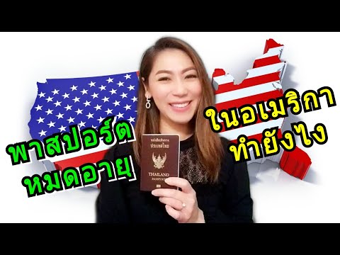 พาสปอร์ตหมดอายุ ในอเมริกา ทำยังไง เตรียมเอกสารอะไร⁉️| MOD MOM WOW