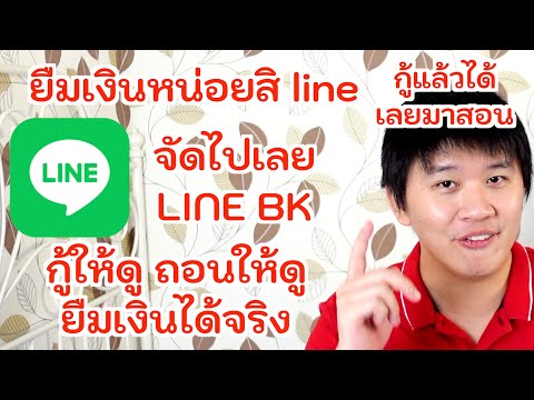 ยืมเงินผ่าน LINE ได้ด้วยนะ เดียวยืมทำให้ดู ทำตามได้เลย