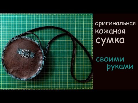 Сумка своими руками из кожи пошагово Сумка своими руками из кожи пошагово