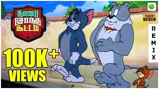 Thaana Serndha Koottam Teaser | Remix | Tom n Jerry Version | TSK Sodakku | Flipkart Amazon