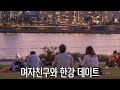 워너비ASMR 여자친구와 한강에서 야외 데이트 남자ASMR/Boyfriend Role Play/남친롤플