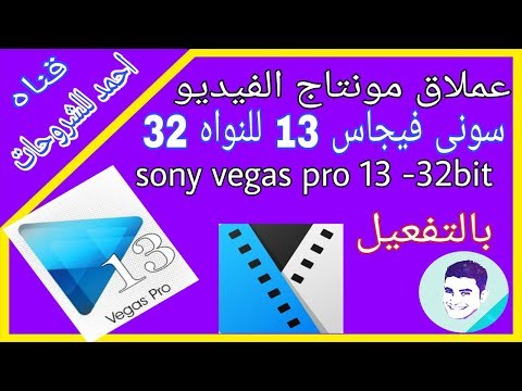 تحميل برنامج المونتاج سونى فجاس برو 13 للنواه 32 بت Sony Vegas Pro 13 _32Bit