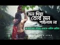 মন দিয়া তোর মন পাইলাম না | mon diya tor mon pailam na | bangla new song 2019 | Roja Multimedia