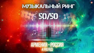 Музыкальный Ринг 50/50 (Армения - Россия) (4 Раунд)  (Манвел Пашаян / Spitakci Hayko)