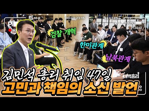 총리 첫 기자간담회 주요 발언! 경제, 민생, 검찰개혁, 남북관계, 한미관계, APEC 등 주요 이슈에 대한 김민석 총리의 진짜 생각은?