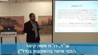 עו"ד, רו"ח משה קיסר על היבטי מיסוי בהשקעות בנדל"ן בכנס מגזין הבנקאות הפרטית