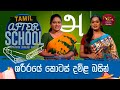 After School - Tamil Language 18-05-2023