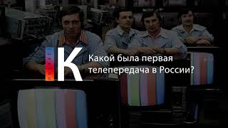 Подкаст. Какой Была Первая Телепередача В России?