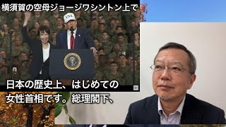 トランプはなぜ高市を絶賛したか?