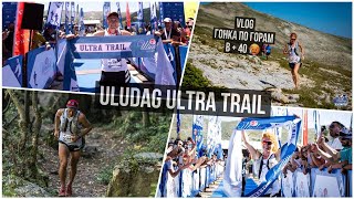Влог о  Uludag Ultra Trail. Митяев Дмитрий - рекорд трассы.  Екатерина Митяева - победа в абсолюте.