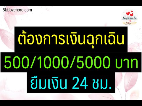 ต้องการเงินฉุกเฉิน 500/1000/5000 ด่วน 24 ชั่วโมง 2564