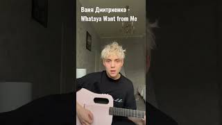 Ваня Дмитриенко - Whataya Want From Me (Cover) #Shorts #Cover #Ванядмитриенко