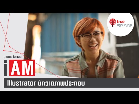 I AM ILLUSTRATOR : นักวาดภาพประกอบ