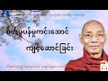 စိတ်ပူပန်မှုကင်း​အောင်ကျင့်​ဆောင်ခြင်း(တရား​တော်) * ပါ​မောက္ခချုပ်ဆရာ​တော် အရှင်နန္ဒမာလာဘိဝံသ