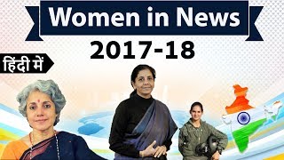 Women in News 2017-18 Part 1 - Important achievements of Women in Last 1 year - Current affairs 2018