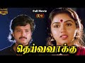 Deiva Vaakku Tamil Movie HD | Full Movie HD | #karthik #revathi #vadivelu #senthil தெய்வவாக்கு மூவி