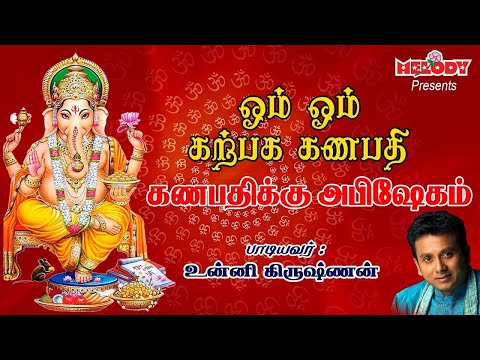 Om Om Ganapathi Sung by Unnikrishnan - Devotional songs - Part...