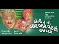 Beni Hun To Baar Baar Varshe Aaviyo | Gujarati Movies Full | Naresh Kanodia, Minakshi, Ramesh Mehta
